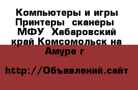 Компьютеры и игры Принтеры, сканеры, МФУ. Хабаровский край,Комсомольск-на-Амуре г.